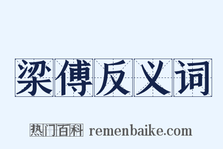 梁傅反义词是什么意思的图片
